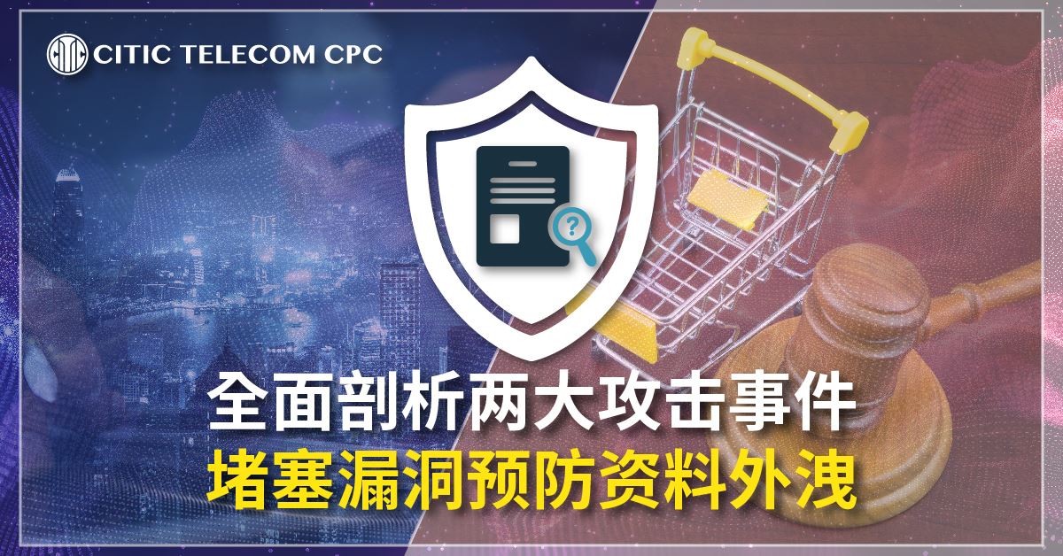 全面剖析两大攻击事件 堵塞漏洞预防资料外洩