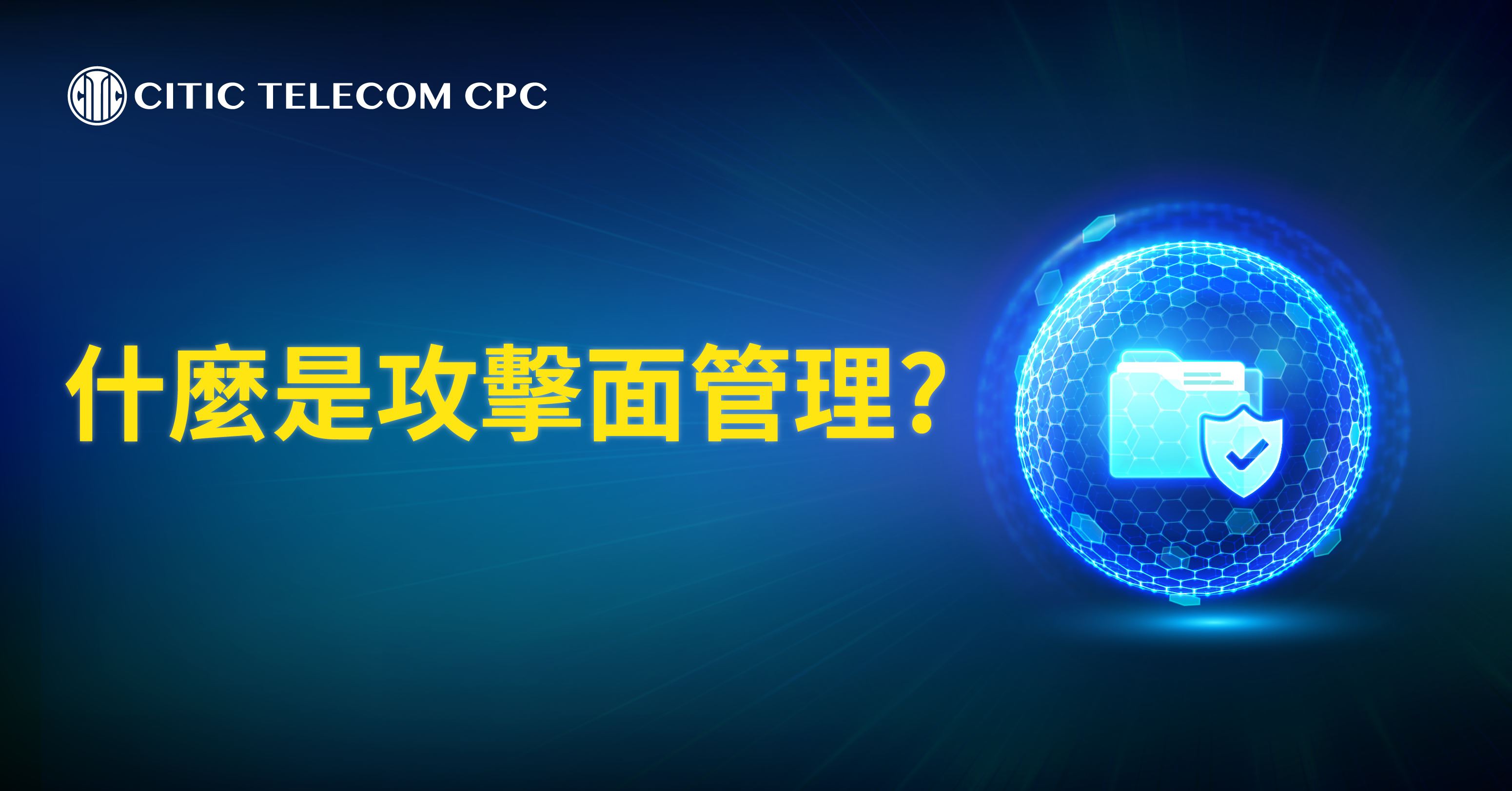 什麼是攻擊面管理？