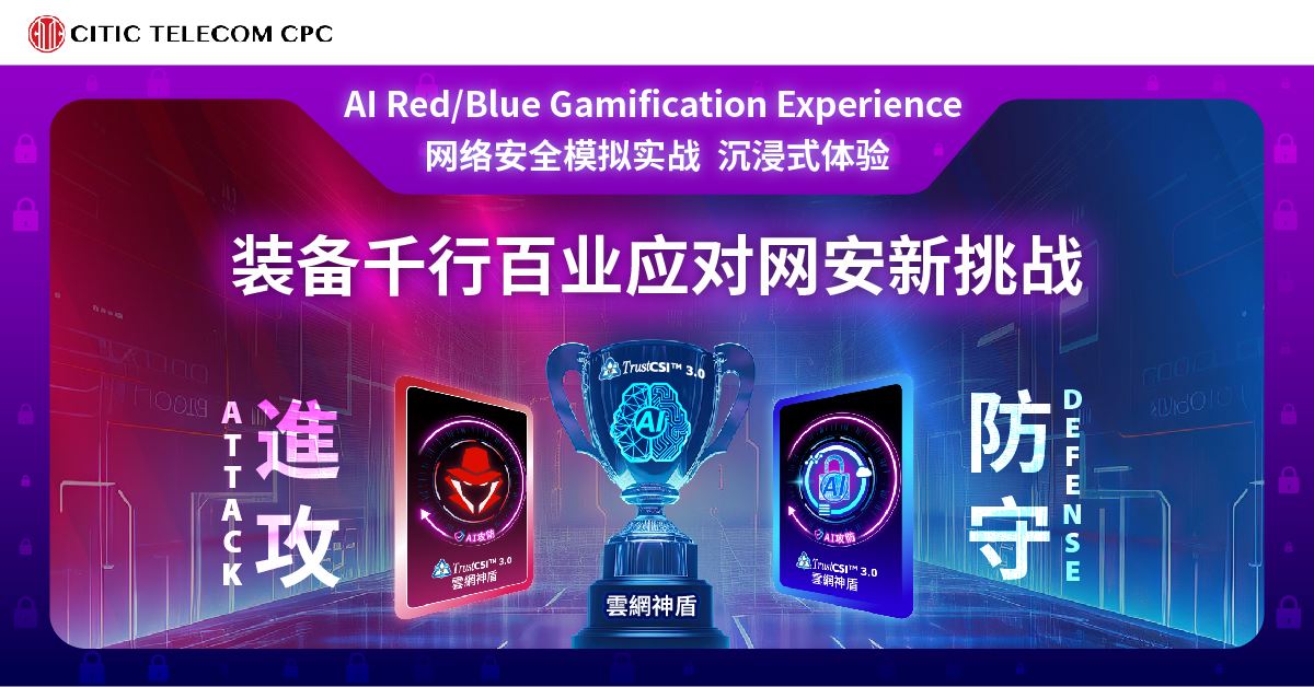 【人工智能攻防战卡牌盛会】 装备千行百业应对网安新挑战