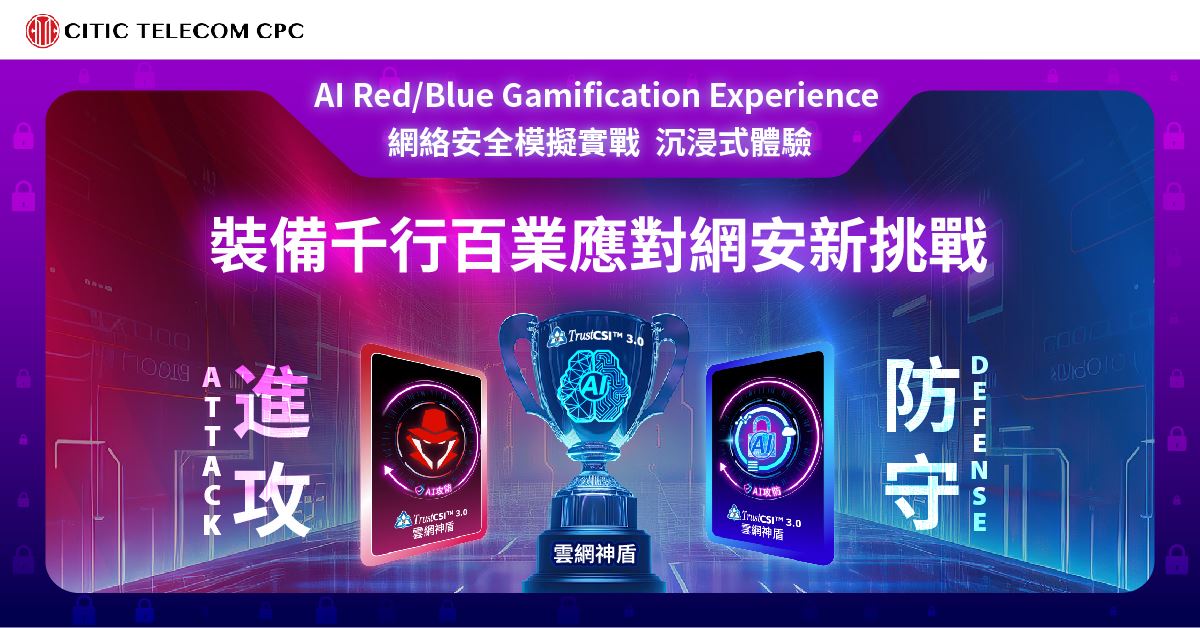 【人工智能攻防戰卡牌盛會】 裝備千行百業應對網安新挑戰