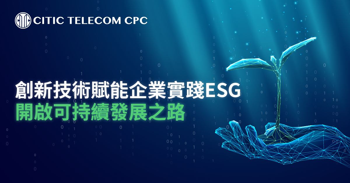 創新技術賦能企業實踐ESG 開啟可持續發展之路