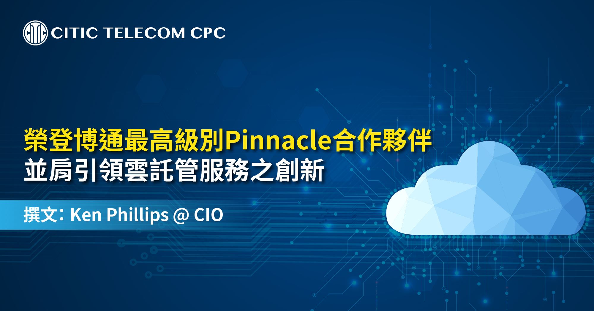 中信國際電訊CPC榮登博通（Broadcom）最高級別Pinnacle合作夥伴 並肩引領雲託管服務之創新