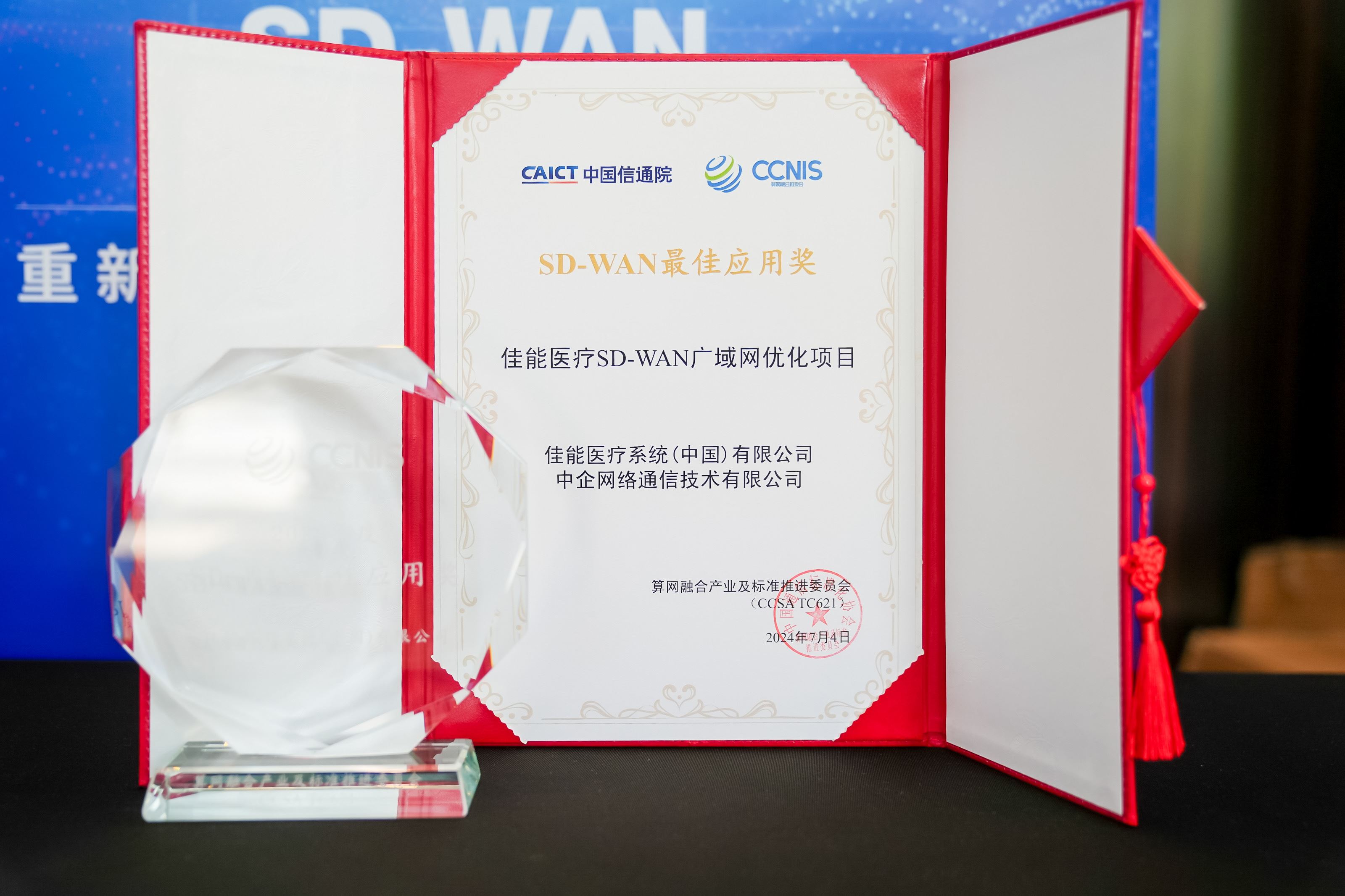 中企通信攜手簽約客戶佳能醫療獲頒信通院組織的【2023年度SD-WAN優秀案例之最佳應用獎】