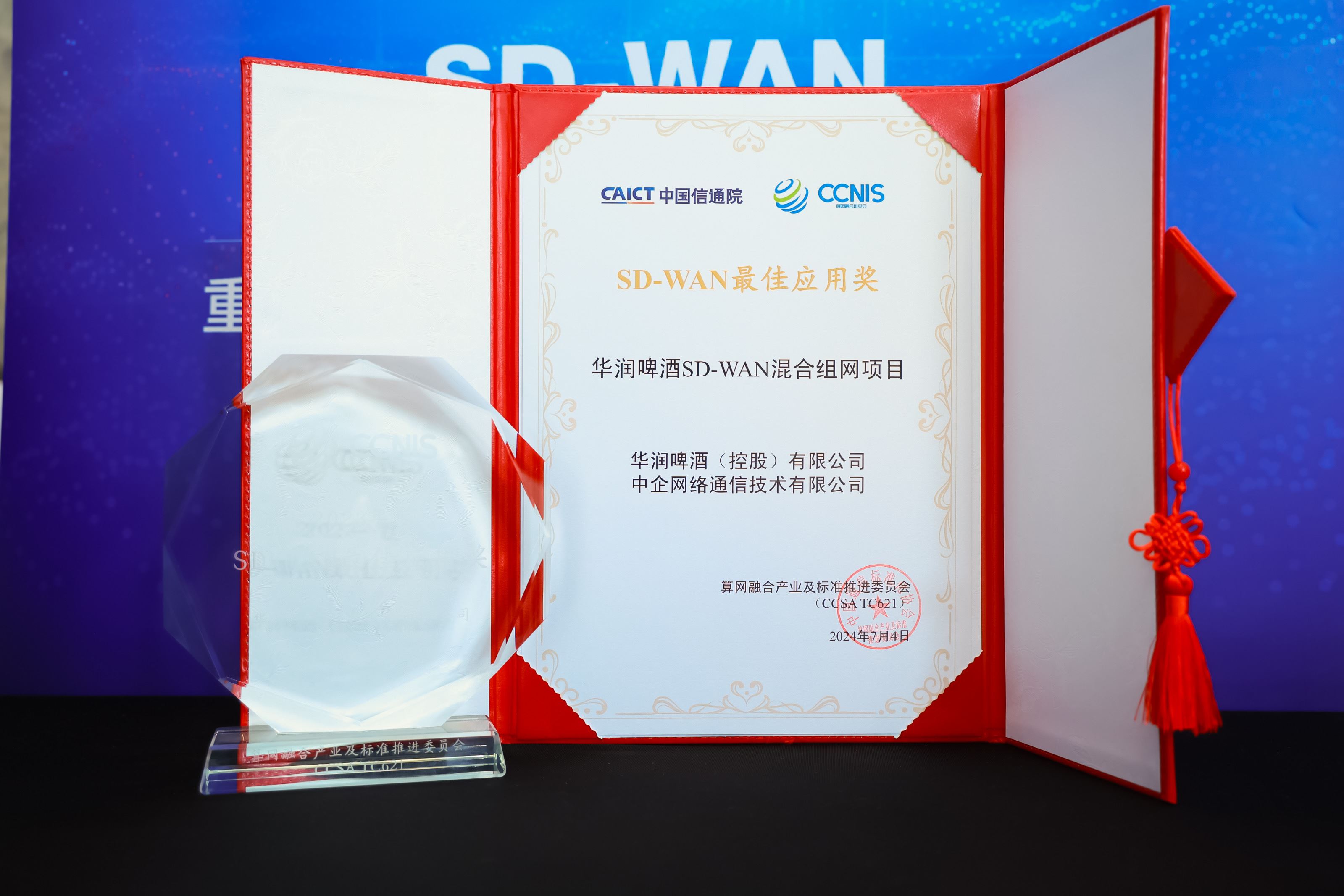 中企通信攜手簽約客戶華潤啤酒獲頒信通院組織的【2023年度SD-WAN優秀案例之最佳應用獎】