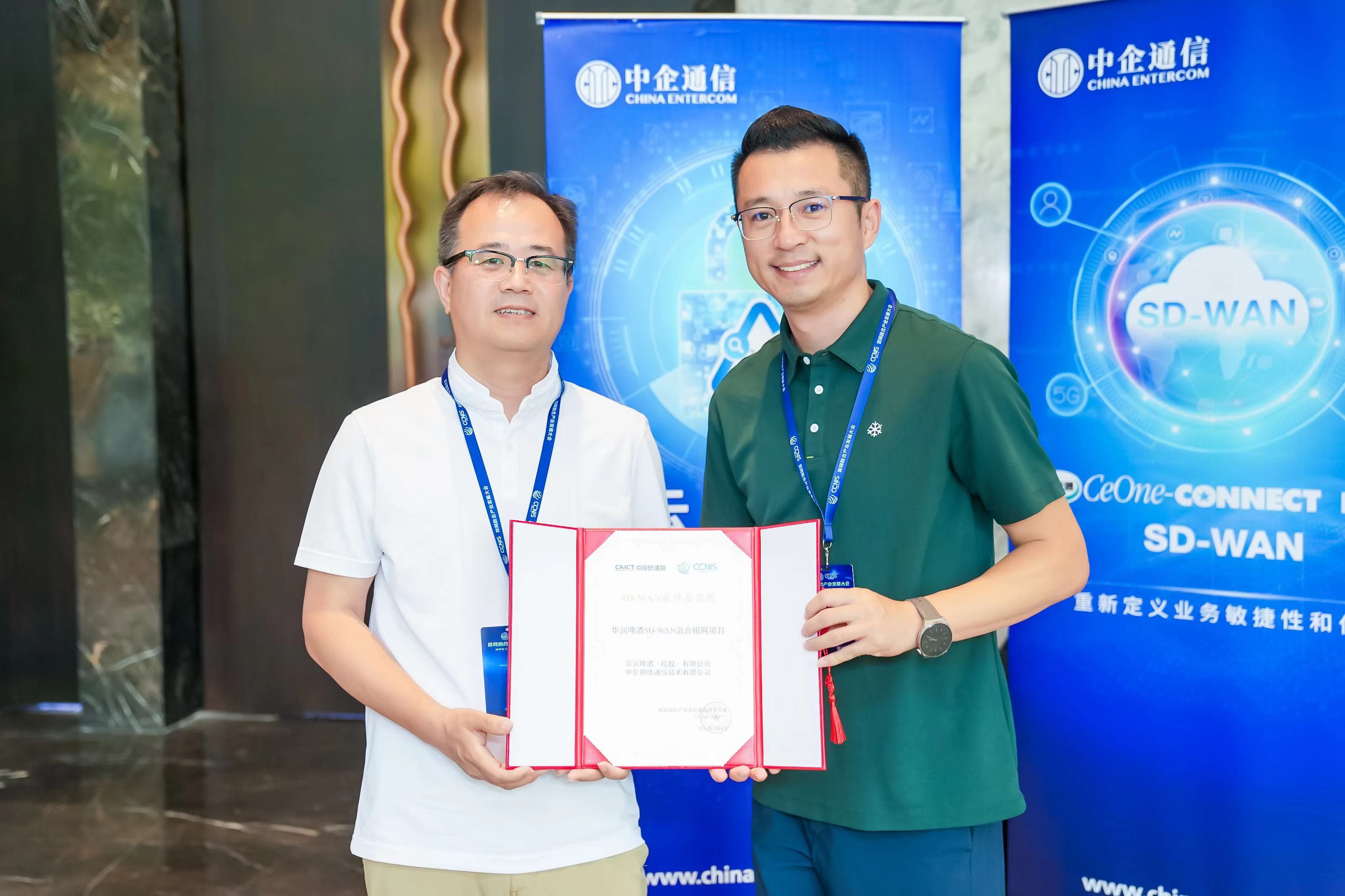 中企通信攜手簽約客戶華潤啤酒獲頒信通院組織的【2023年度SD-WAN優秀案例之最佳應用獎】