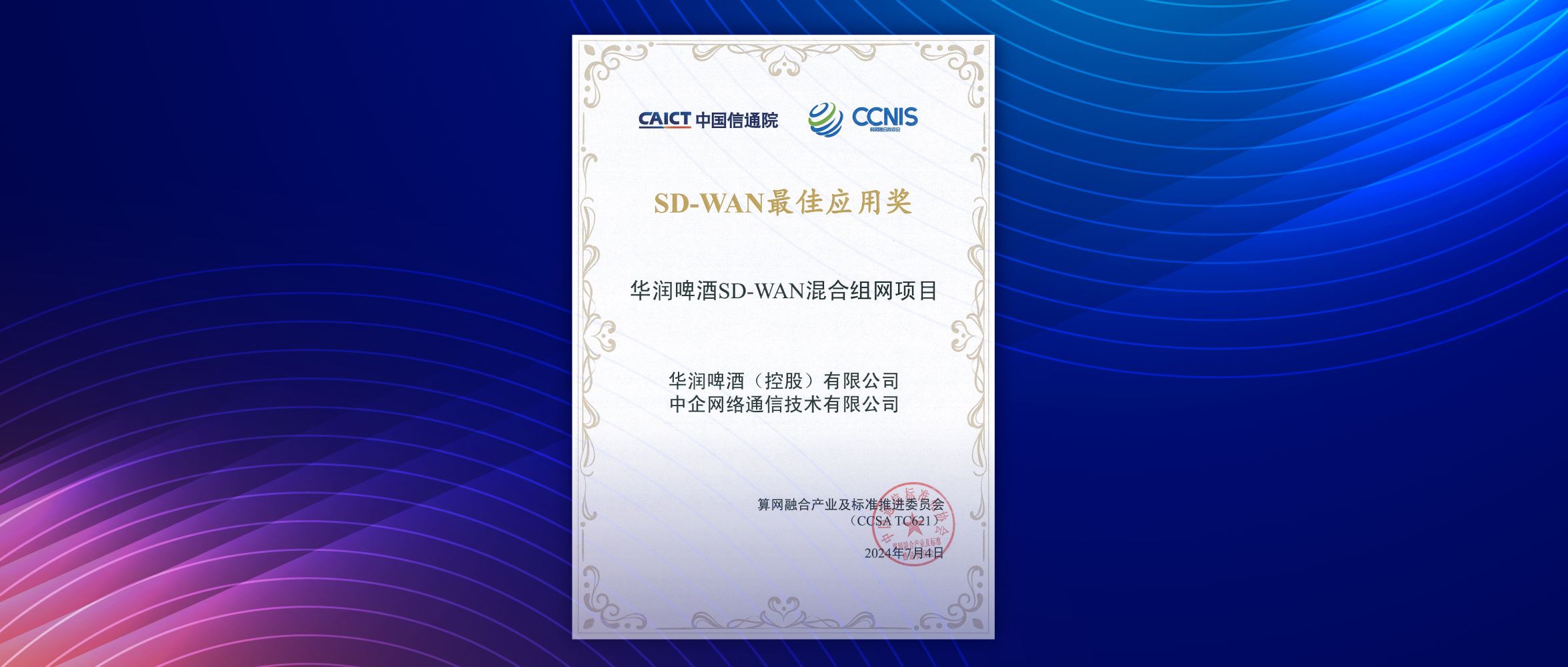 China Entercom and China Resources Beer Jointly Received CAICT's“2023 Outstanding SD-WAN Cases - Best Application Award”