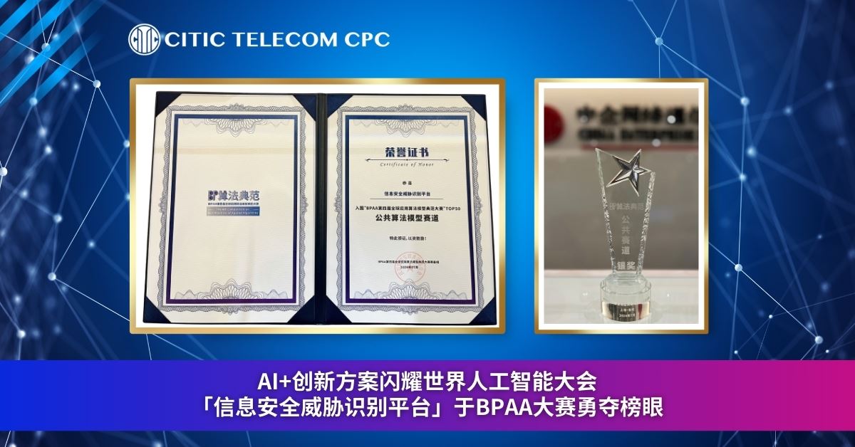 中信国际电讯CPC AI+创新方案闪耀世界人工智能大会 | 「信息安全威胁识别平台」于BPAA大赛勇夺榜眼