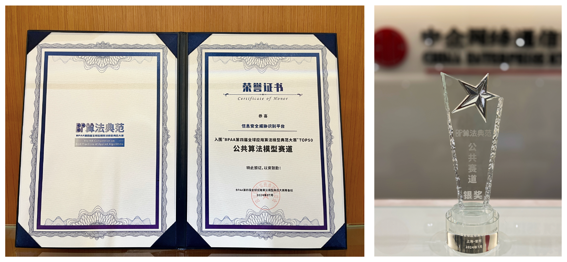 中信国际电讯CPC AI+创新方案闪耀世界人工智能大会 | 「信息安全威胁识别平台」于BPAA大赛勇夺榜眼