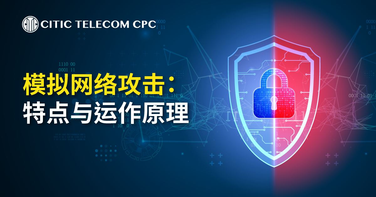 模拟网络攻击: 特点与运作原理