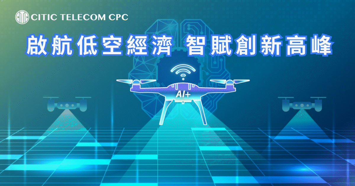 啟航低空經濟 智賦創新高峰