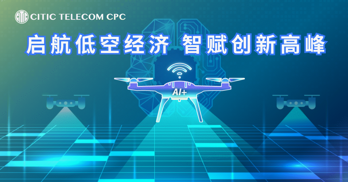 启航低空经济 智赋创新高峰