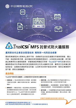 TrustCSI™ MFS [产品单页] 