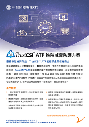 TrustCSI™ ATP [产品单页]