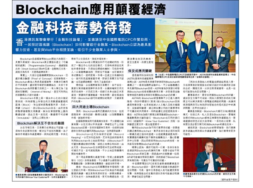 Blockchain 應用顛覆經濟 — 金融科技蓄勢待發 