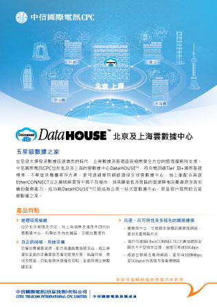 DataHOUSE™ 北京及上海云数据中心 [产品单页]
