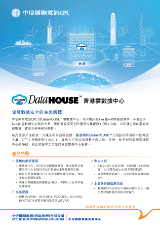 DataHOUSE™ 香港云数据中心 [产品单页]