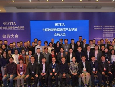 China Cross-border Data Telecommunications Industry Alliance Successfully Convenes 2018 Members Meeting in Beijing