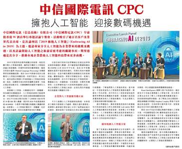 中信国际电讯CPC 拥抱人工智能 迎接数码机遇