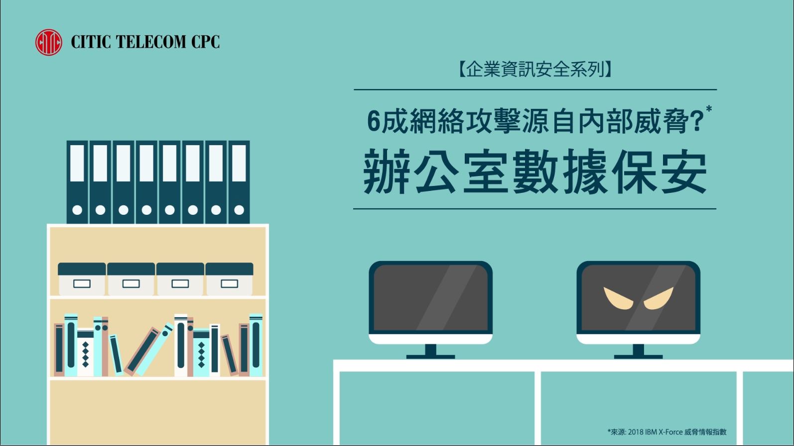【企業資訊安全系列】6 成網絡攻擊來自內部威脅？