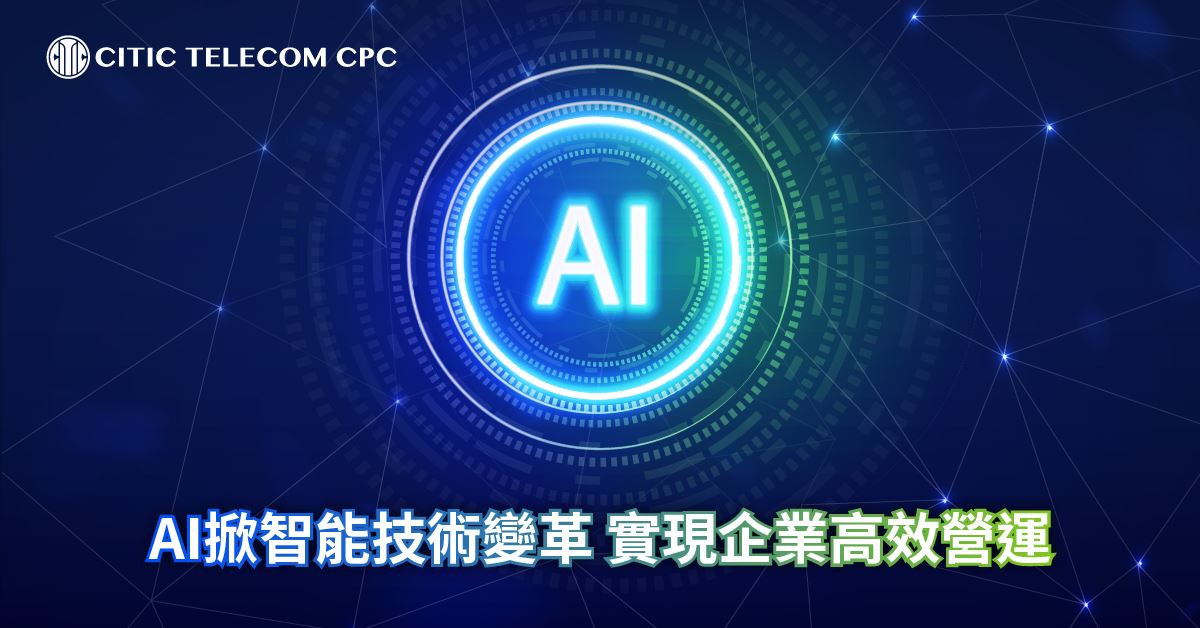 AI掀智能技術變革 實現企業高效營運