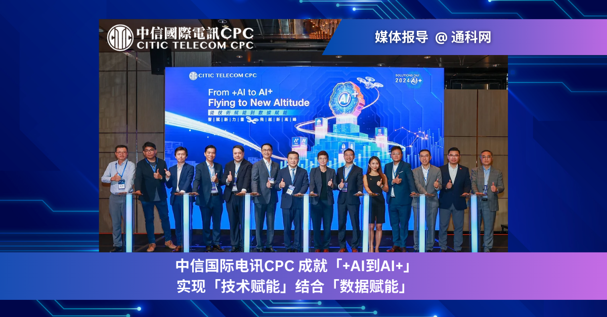 中信国际电讯CPC 成就「+AI到AI+」| 实现「技术赋能」结合「数据赋能」