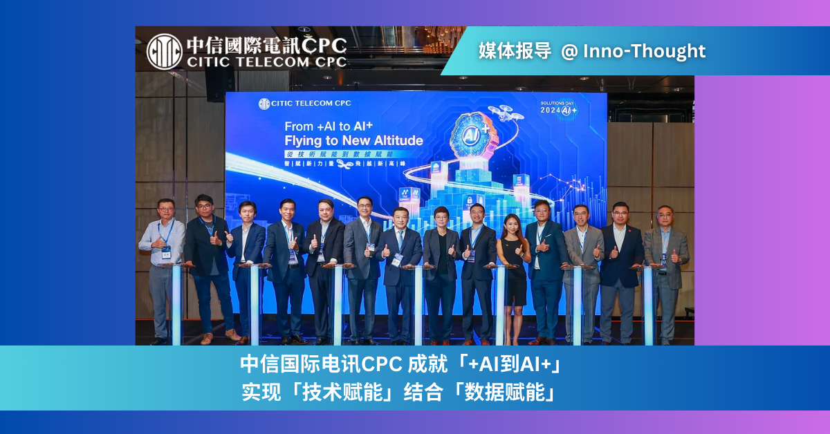 中信国际电讯CPC 成就「+AI到AI+」| 实现「技术赋能」结合「数据赋能」(English only)