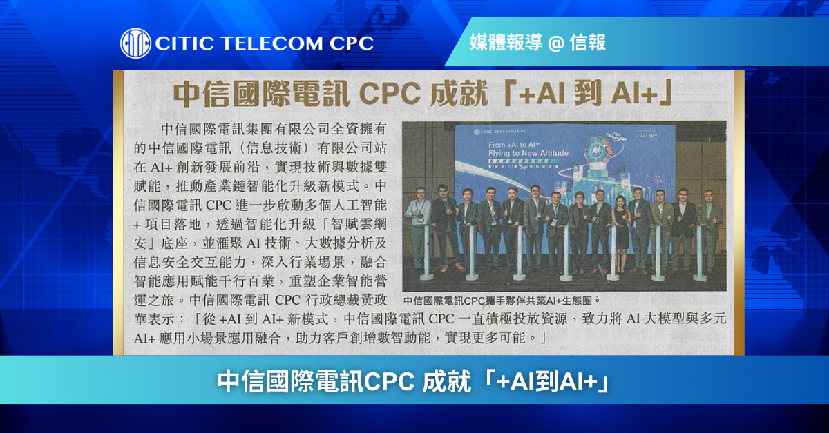 中信國際電訊CPC 成就「+AI到AI+」