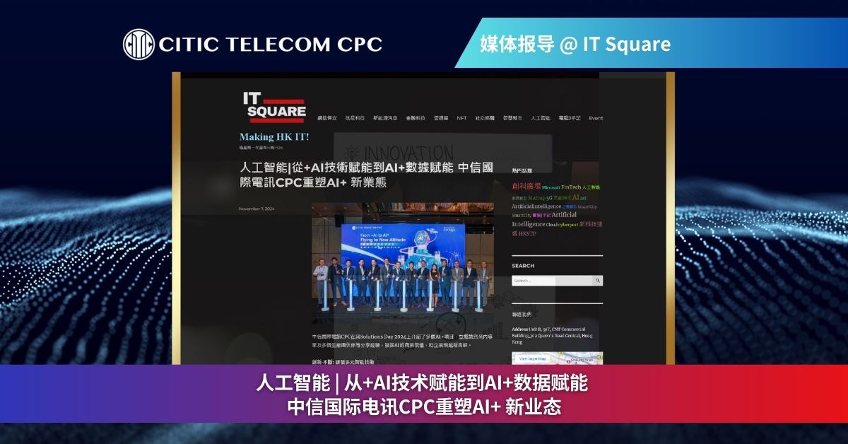 从+AI技术赋能 到 AI+数据赋能 | 中信国际电讯CPC重塑AI+ 新业态