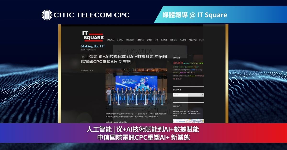 從+AI技術賦能 到 AI+數據賦能 | 中信國際電訊CPC重塑AI+ 新業態