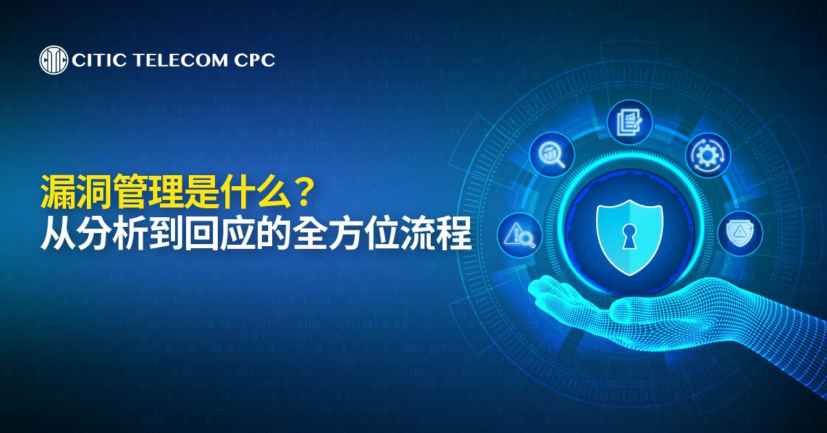 漏洞管理是什麽？: 从分析到回应的全方位流程
