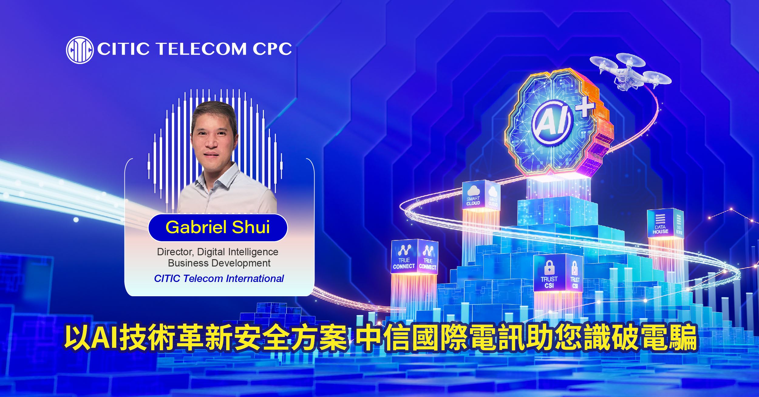 以AI技術革新安全方案 中信國際電訊助您識破電騙