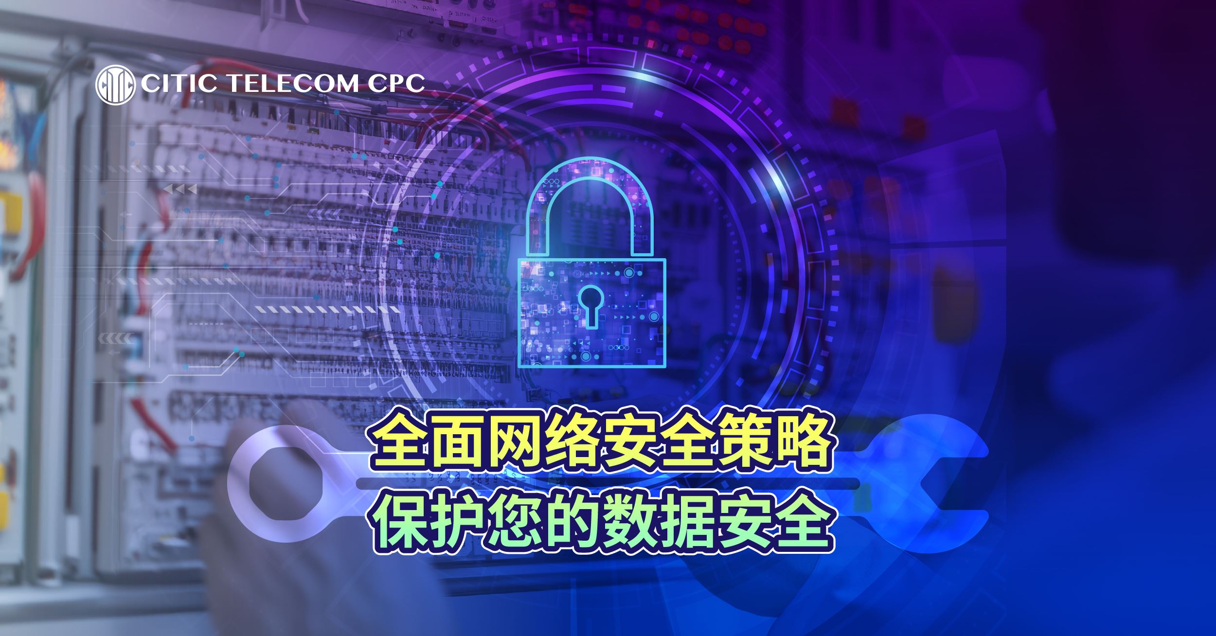 全面网络安全策略 保护您的数据安全