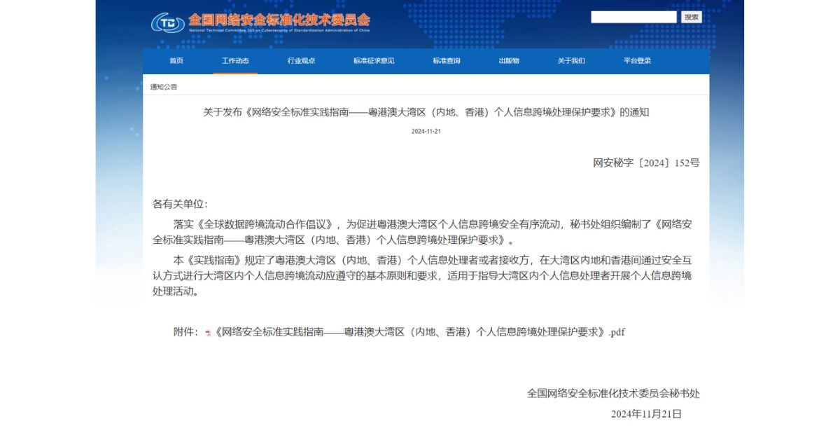 中企通信全力支持企業數據跨境合規 參與起草《粵港澳大灣區（內地、香港）個人信息跨境處理保護要求》(Chinese Only)