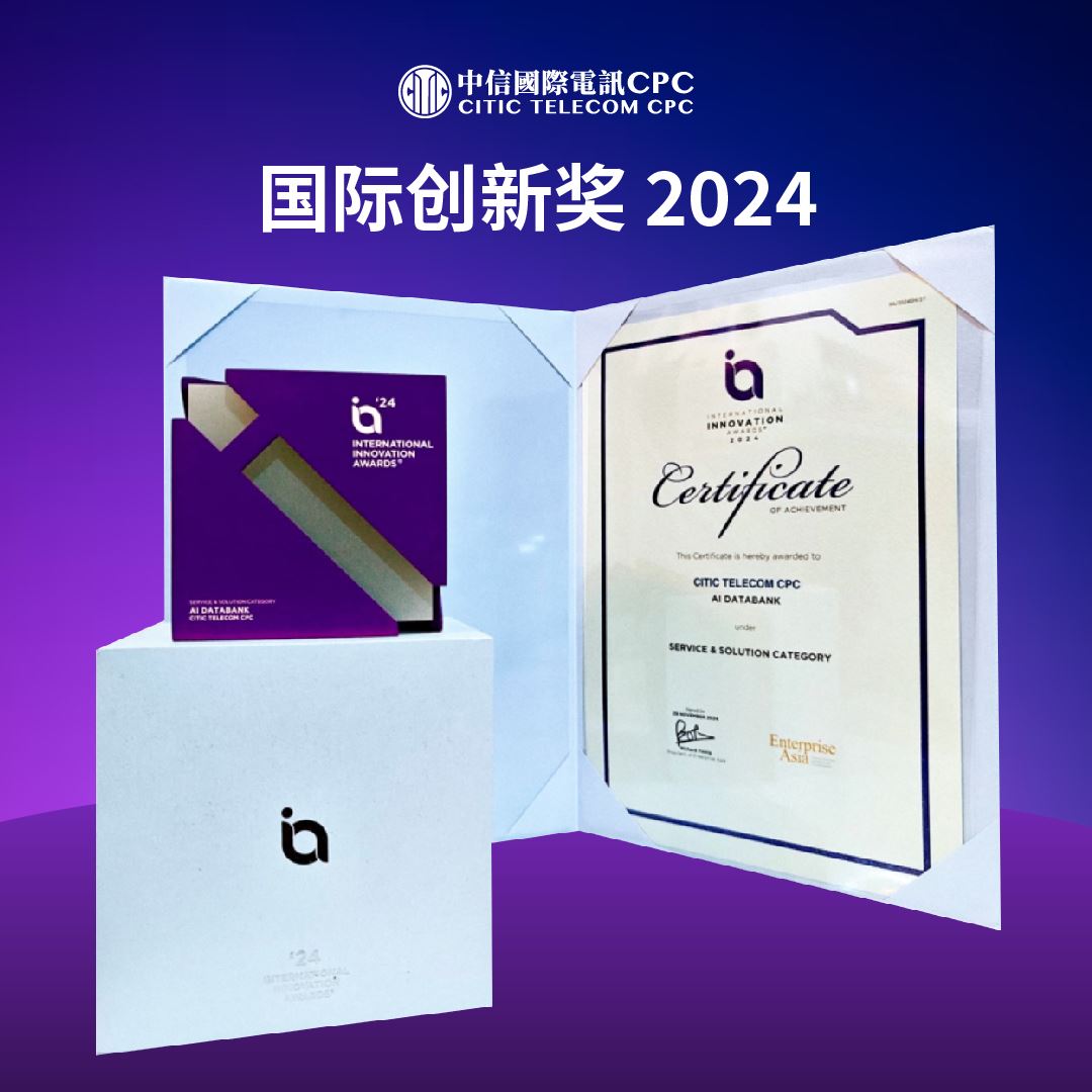 2025年开门红: 中信国际电讯CPC 凭借AI创新能力获得多个奖项