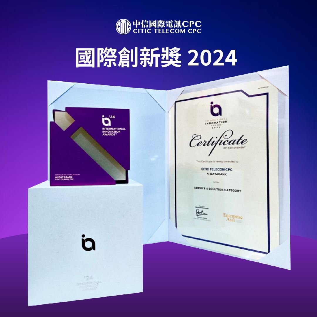 2025年開門紅: 中信國際電訊CPC 憑藉AI 創新能力獲得多個獎項