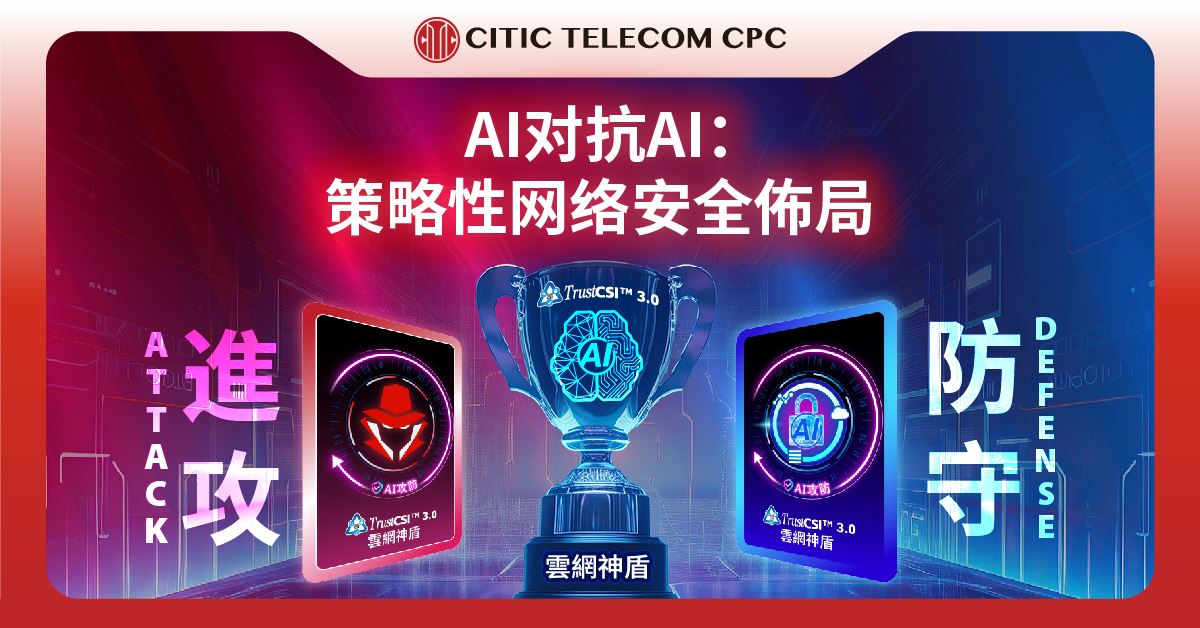 AI对抗AI:策略性网络安全佈局