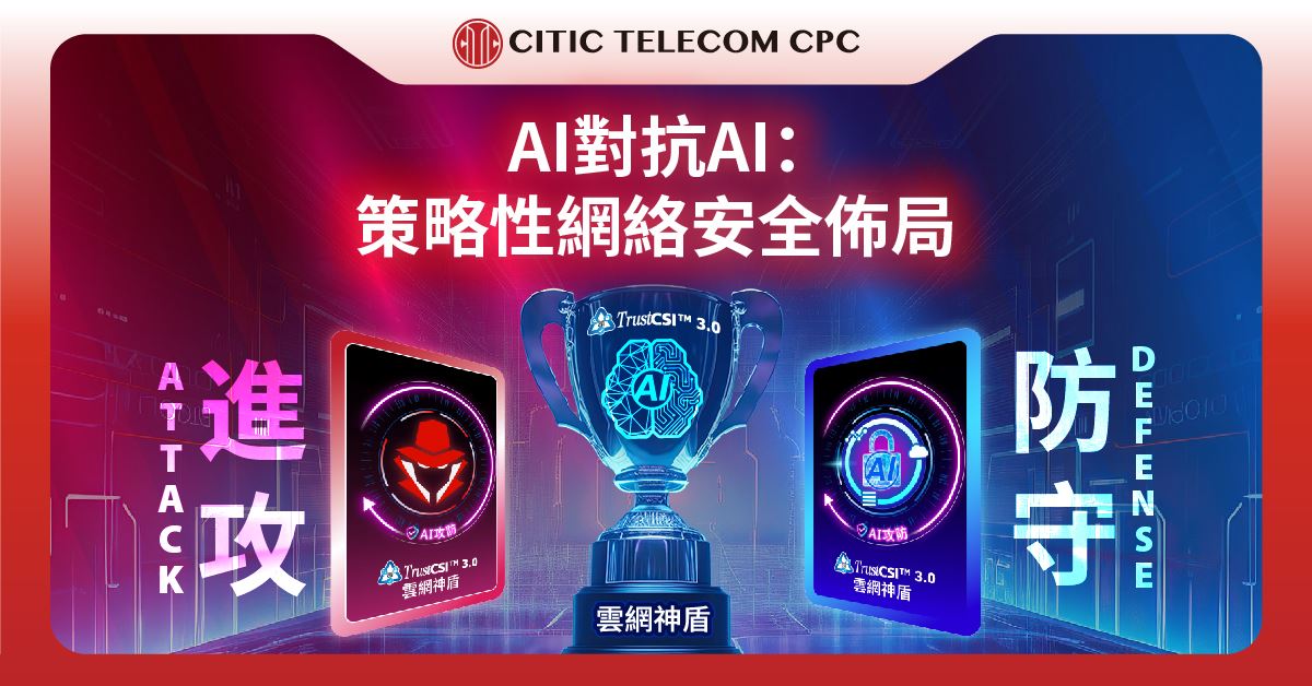 AI對抗AI:策略性網絡安全佈局