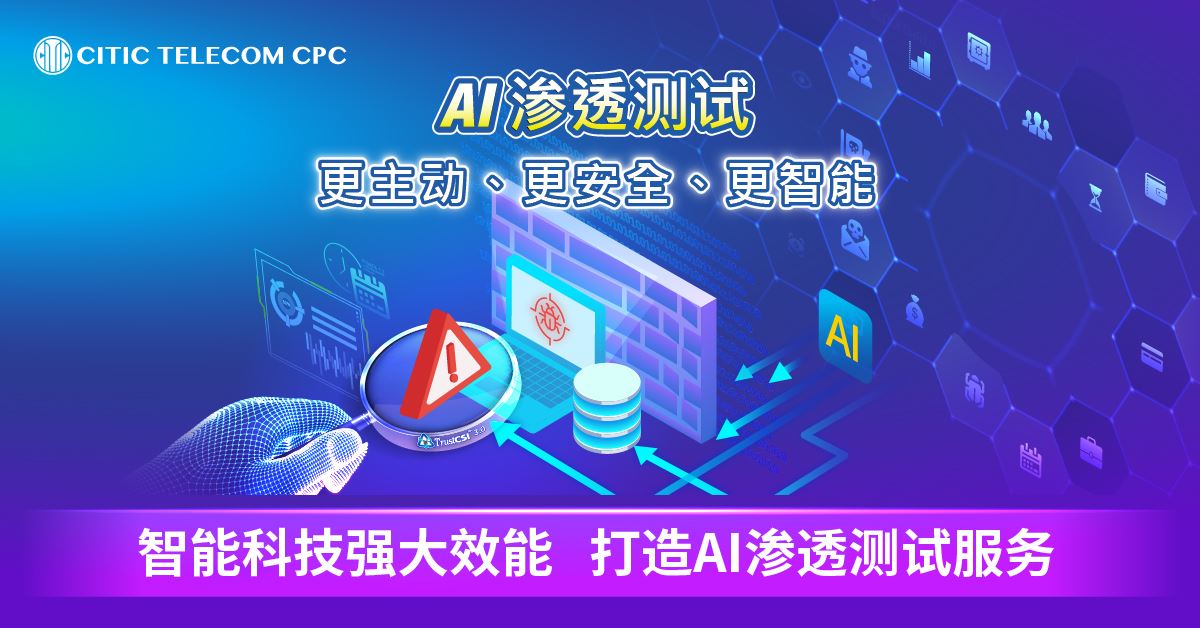 智能科技强大效能 打造AI渗透测试服务
