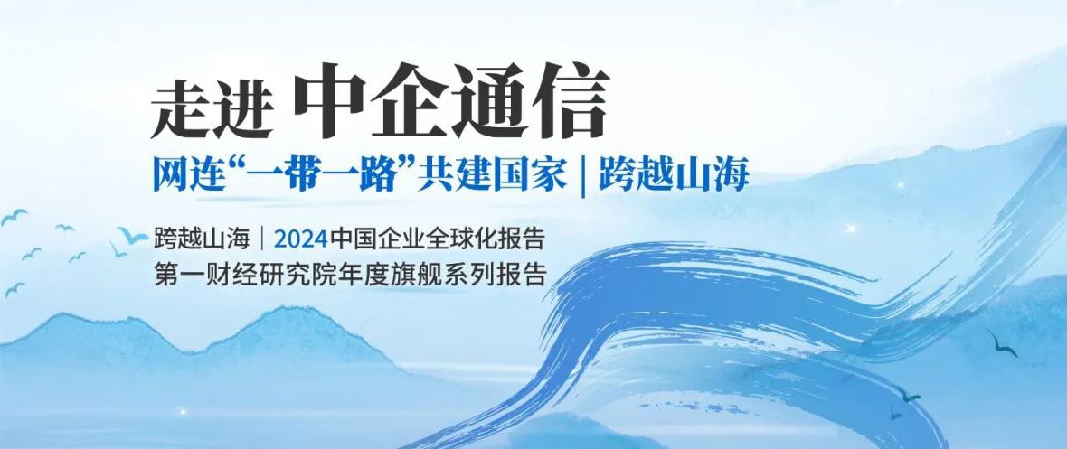 【第一財經研究院】走進中企通信：網連“一帶一路”共建國家 | 跨越山海【第一財經研究院】走進中企通信：網連“一帶一路”共建國家 | 跨越山海