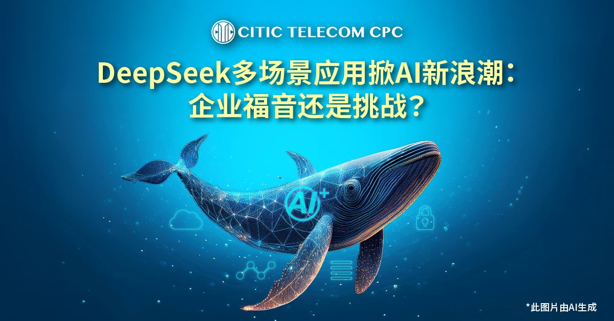 DeepSeek 多场景应用掀AI新浪潮：企业福音还是挑战?DeepSeek 多场景应用掀AI新浪潮：企业福音还是挑战?