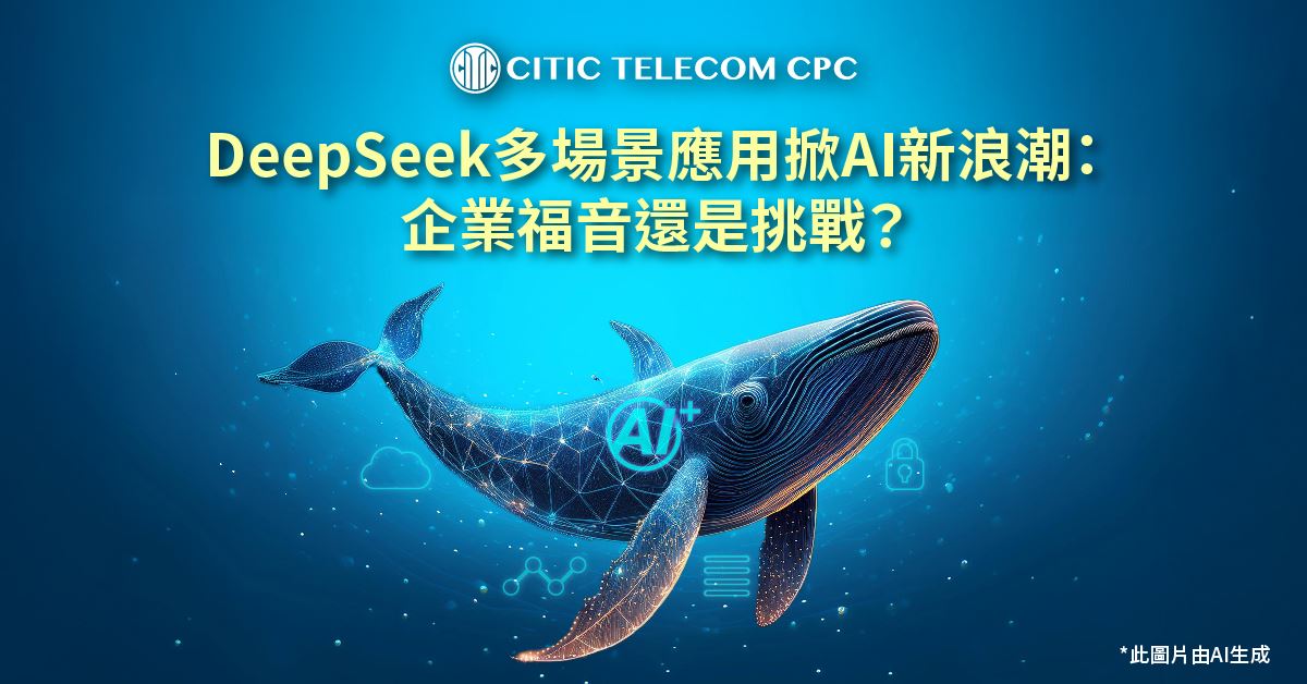 DeepSeek 多場景應用掀AI新浪潮：企業福音還是挑戰?DeepSeek 多場景應用掀AI新浪潮：企業福音還是挑戰?