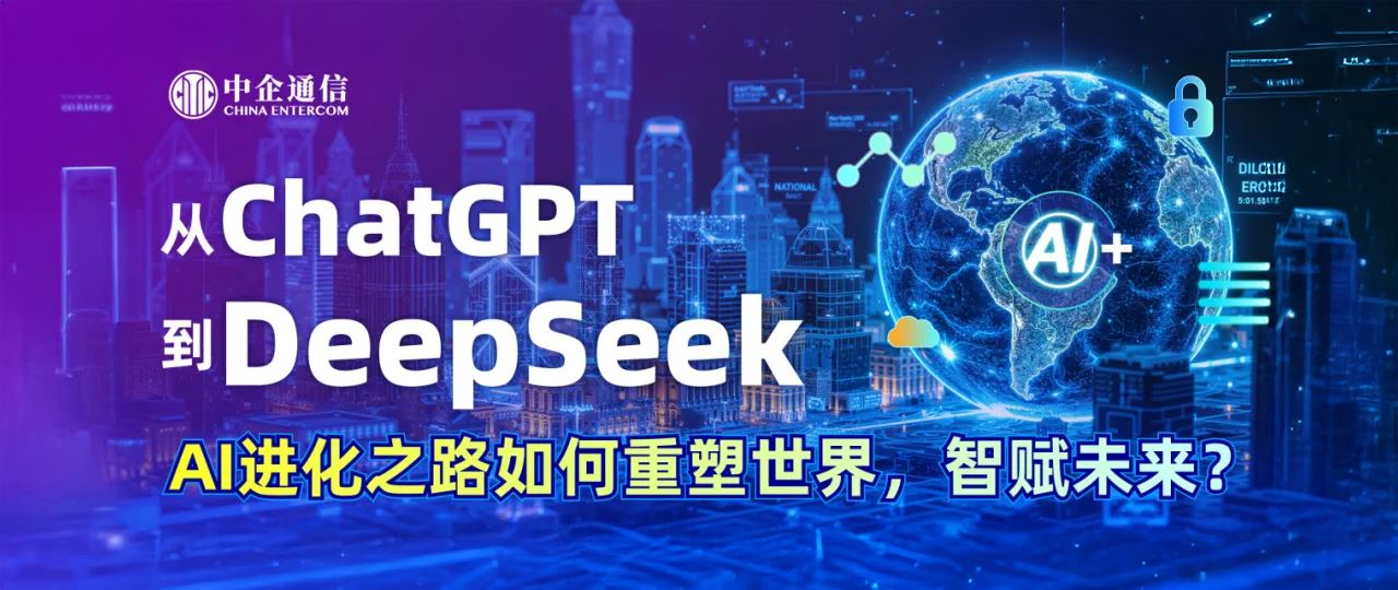 從ChatGPT到DeepSeek：AI進化之路如何重塑世界，智賦未來？從ChatGPT到DeepSeek：AI進化之路如何重塑世界，智賦未來？