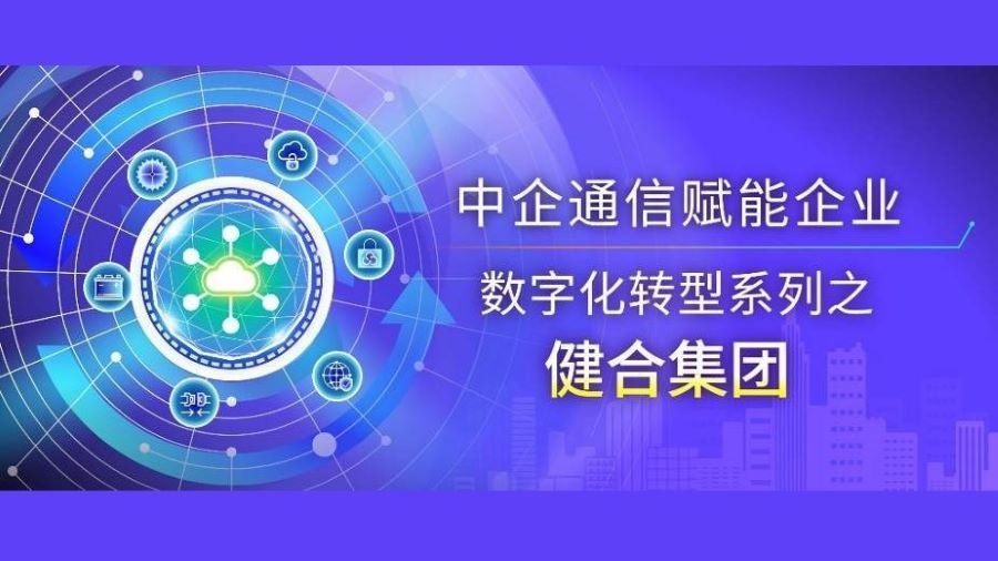 云网神盾®护航“一带一路”，智赋全球企业畅享数字之旅 | 中企通信赋能企业数字化转型系列之【健合集团】
