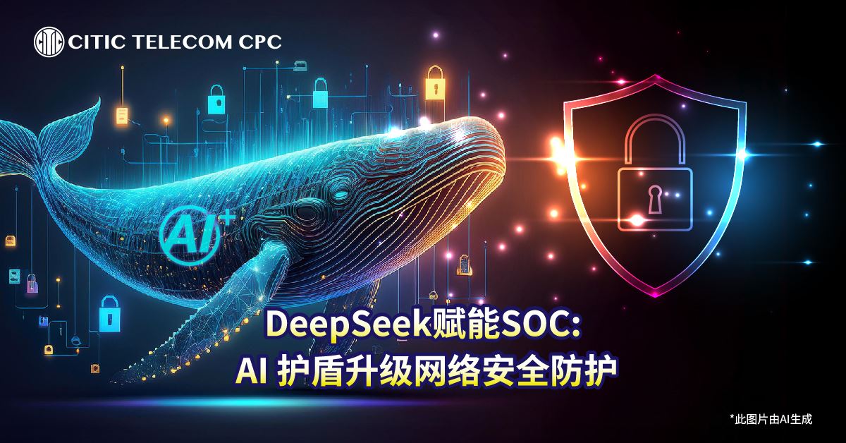 DeepSeek赋能SOC: AI 护盾升级网络安全防护