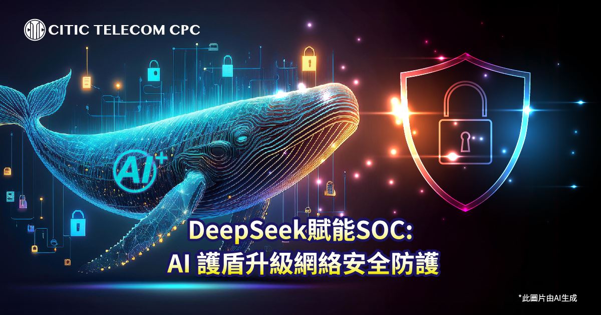 DeepSeek賦能SOC: AI 護盾升級網絡安全防護DeepSeek賦能SOC: AI 護盾升級網絡安全防護