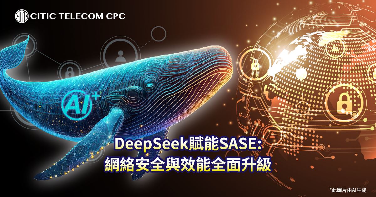 DeepSeek賦能SASE: 網絡安全與效能全面升級DeepSeek賦能SASE: 網絡安全與效能全面升級