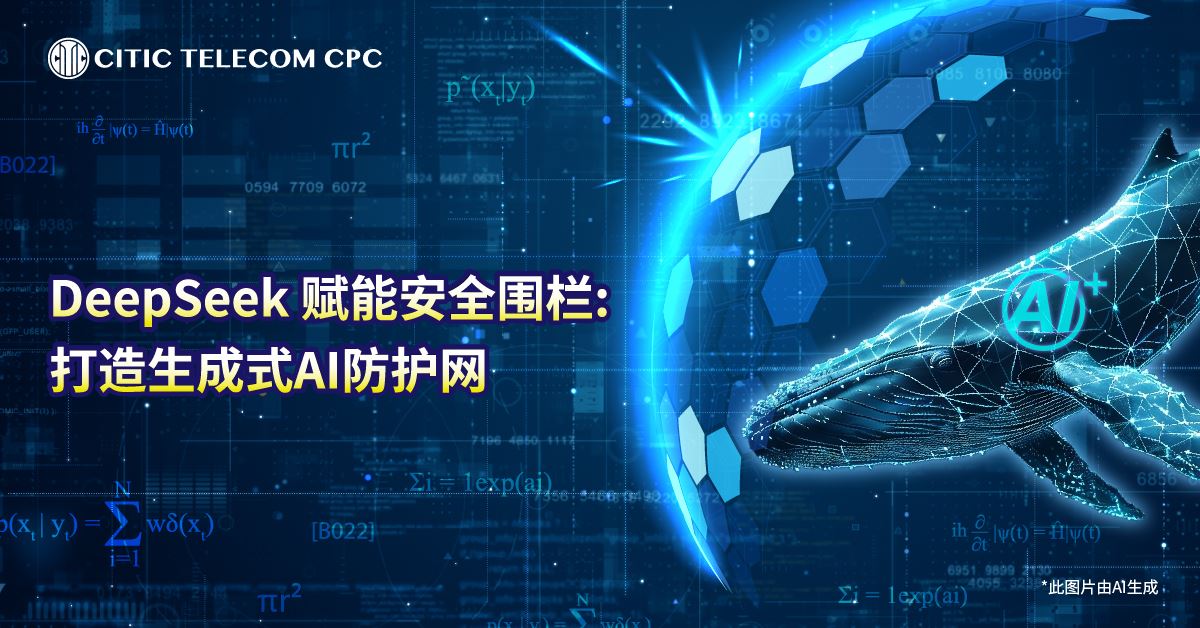 DeepSeek 赋能安全围栏: 打造生成式AI防护网
