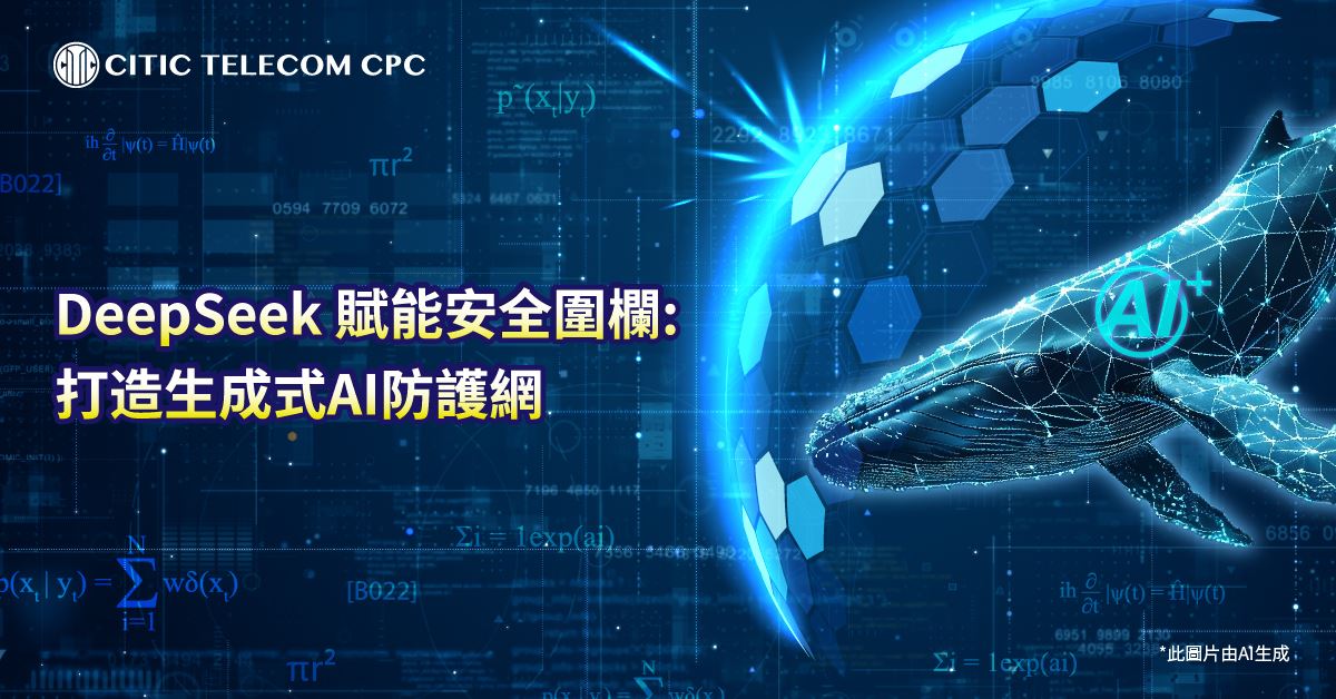DeepSeek 賦能安全圍欄: 打造生成式AI防護網