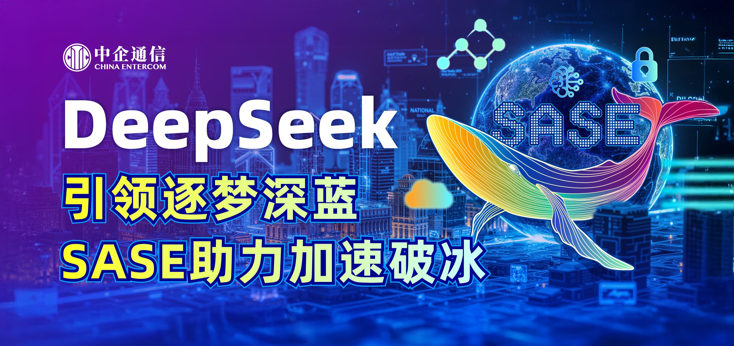 DeepSeek引領逐夢深藍，SASE助力加速破冰DeepSeek引領逐夢深藍，SASE助力加速破冰