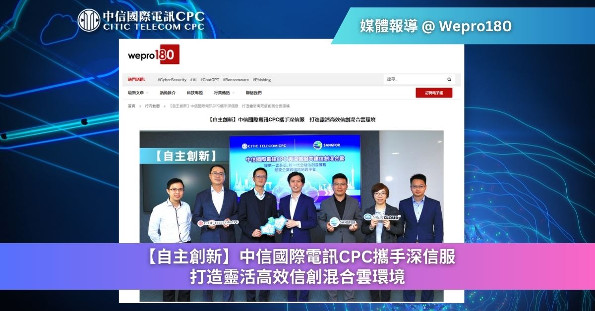 【自主創新】中信國際電訊CPC攜手深信服 打造靈活高效信創混合雲環境